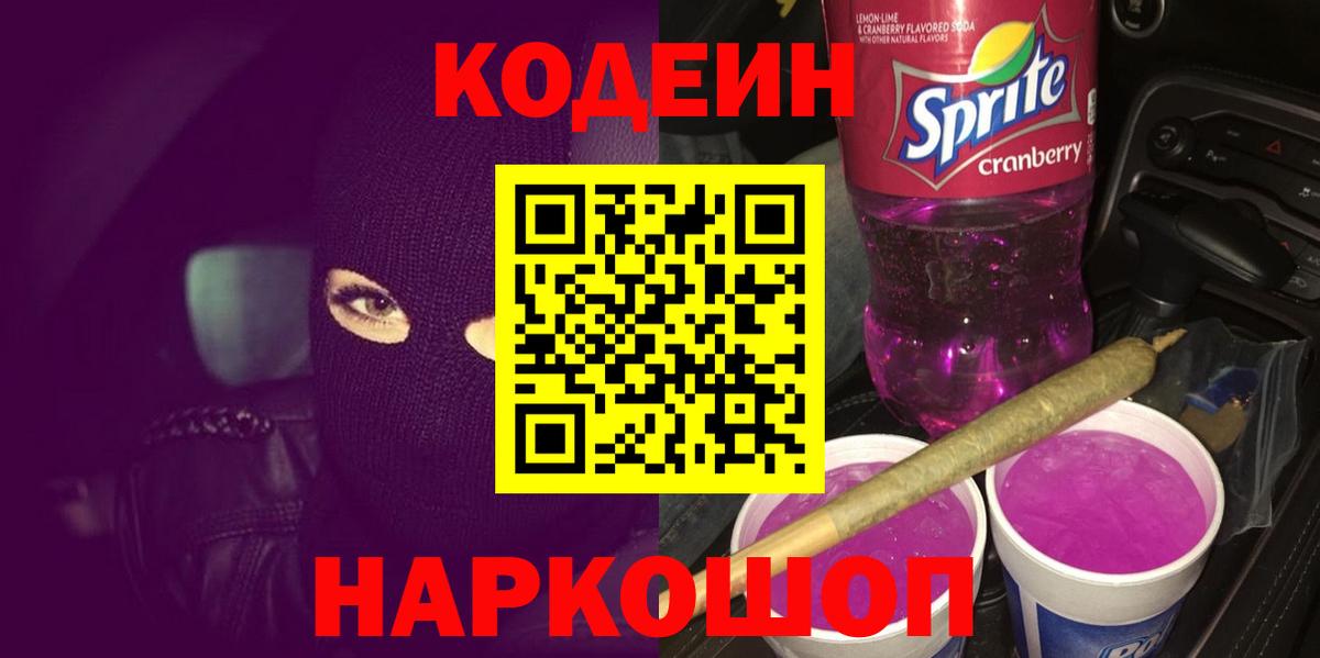 Нальчик  Кодеиновый сироп Lean Purple Drank  Вход с VPN 
